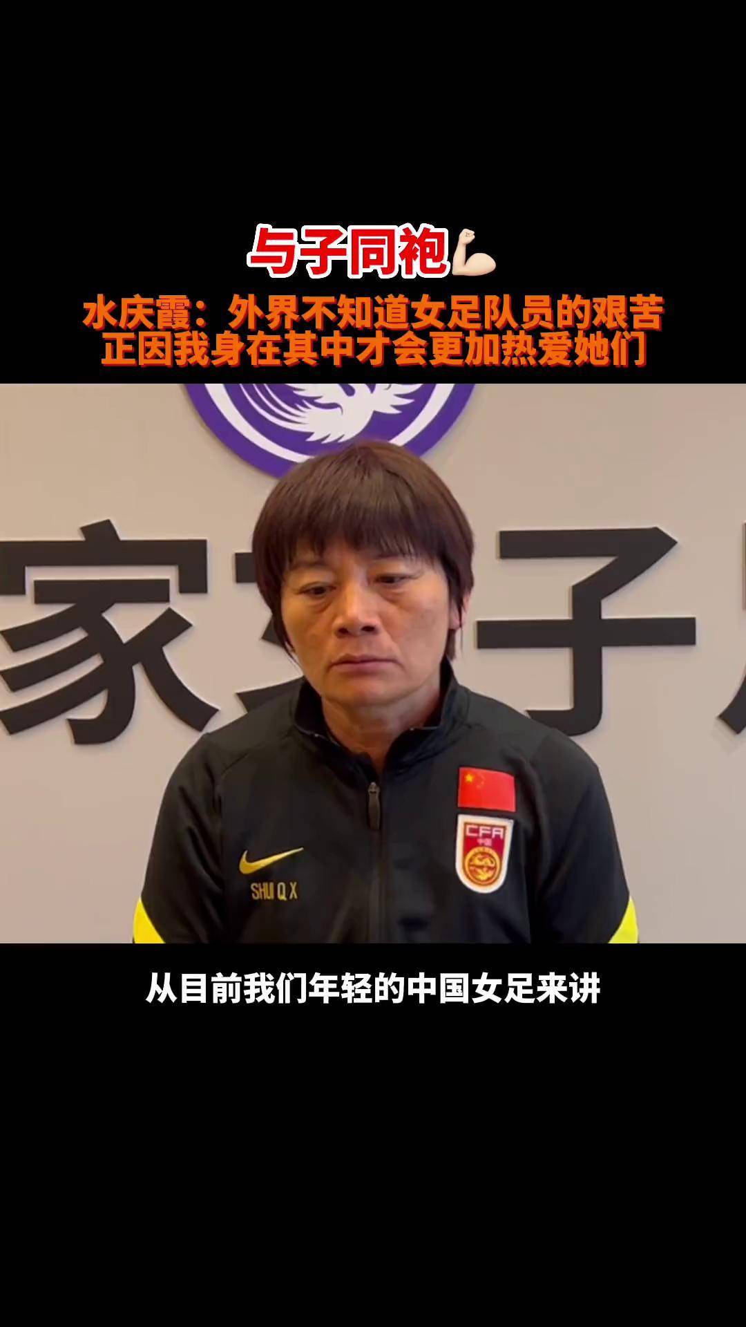 国足女足实力超群，球队士气高昂